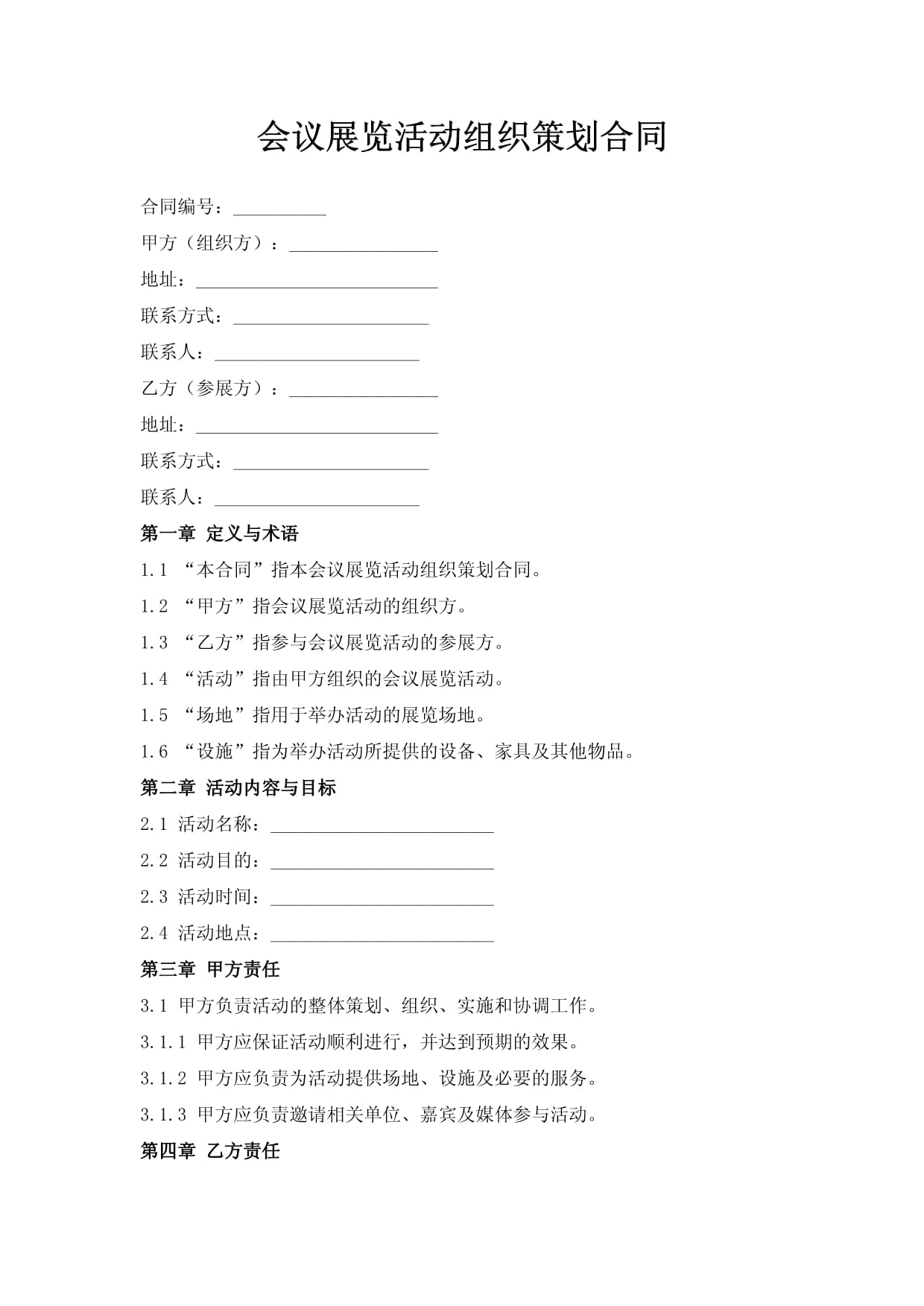 會(huì)議展覽活動(dòng)組織策劃合同——專業(yè)會(huì)議及展覽服務(wù)條款